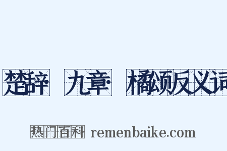 楚辞·九章·橘颂反义词是什么意思的图片